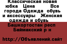 Классическая новая юбка › Цена ­ 650 - Все города Одежда, обувь и аксессуары » Женская одежда и обувь   . Башкортостан респ.,Баймакский р-н